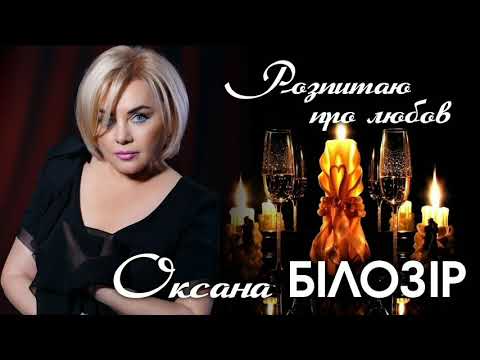 Оксана БІЛОЗІР - Розпитаю про любов (official audio)