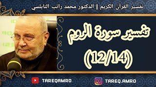 د.محمد راتب النابلسي - تفسير سورة الروم ( 12 \ 14 )
