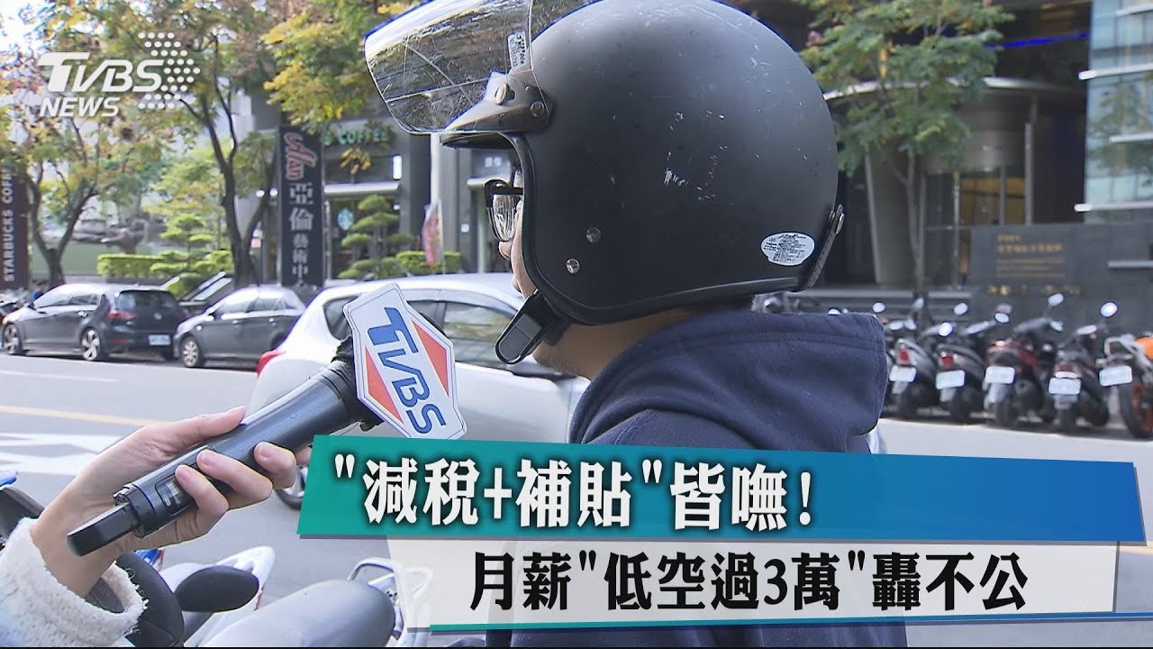 「減稅+補貼」皆嘸! 月薪「低空過3萬」轟不公