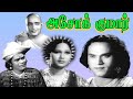 Ashok Kumar 1941 M K Thyagaraja Bhagavathar P Kannamba Tamil Super Hit Full Movie Bicstol