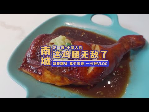 匯一城裡的這家茶餐廳他們雞腿能抵一個菜.