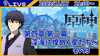 【原神】第四章 第三幕　深海に煌めく星たちへ　その3【Vtuber】