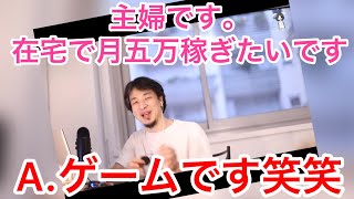- 【ひろゆき】主婦で月五万稼ぎたいです!!〔ひろゆき切り抜き〕