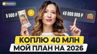 Цель: 40 миллионов с нуля / РЕАЛЬНЫЙ результат портфеля за 2 года