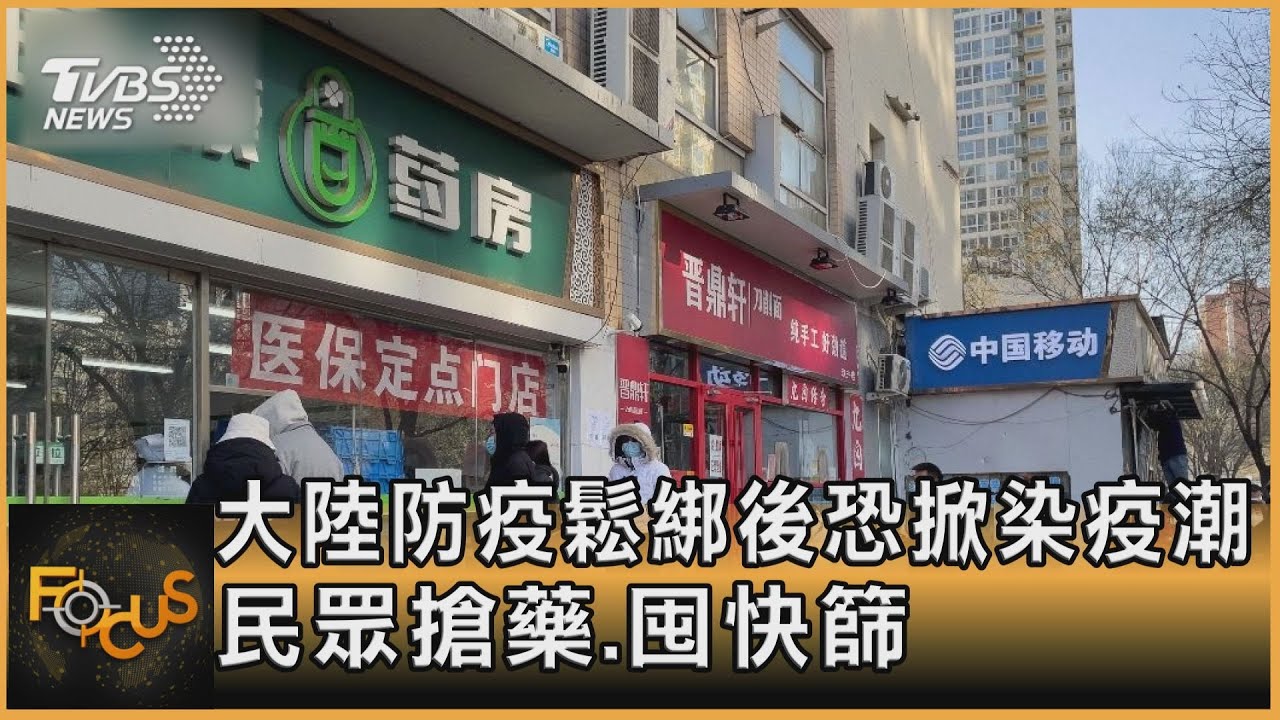 大陸防疫鬆綁後恐掀染疫潮 民眾搶藥.囤快篩