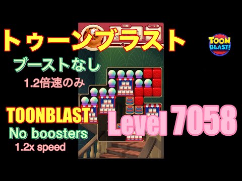 トゥーンブラスト 7058 ブーストなし toonblast No boosters