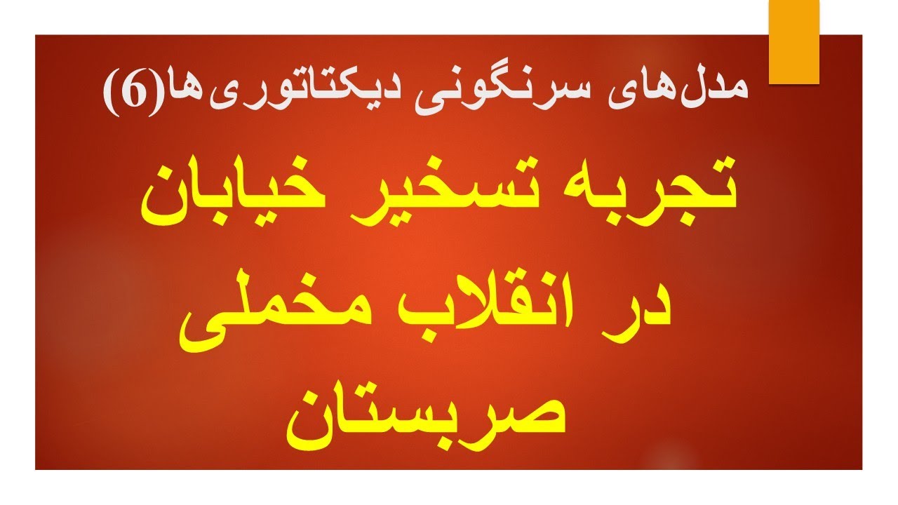 نقش تسخیر خیابان و اعتصابات فلج کننده در سرنگونی دیکتاتوری ها: تجربه انقلاب ص