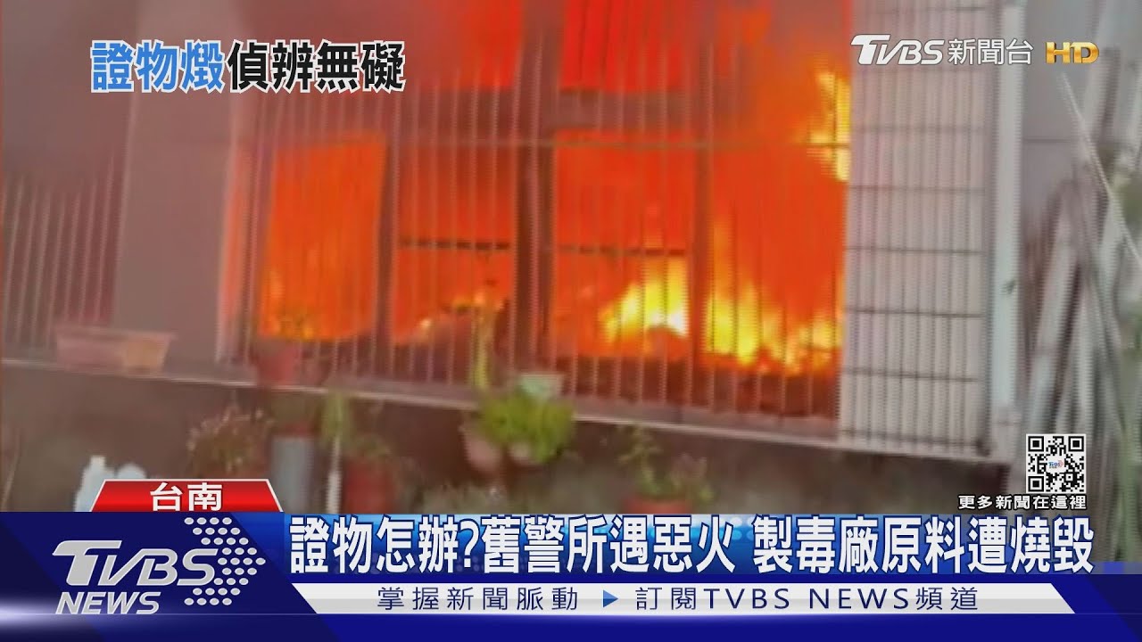 證物怎辦?舊派出所遇惡火 製毒廠原料遭燒毀