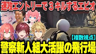 【#NEWTOWN】複数視点｜エビオの開幕3キルと警察new組大活躍の大型飛行場制圧【にじさんじ/切り抜き/ローレンイロアス/エクスアルビオ/獅子堂あかり/季咲あんこ】