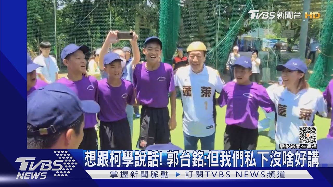 想跟柯學說話！　郭台銘：但我們私下沒啥好講