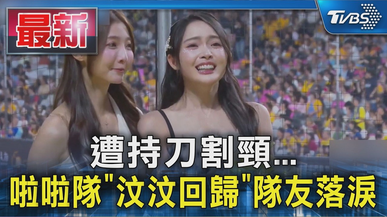 遭持刀割頸... 啦啦隊「汶汶回歸」隊友落淚|TVBS新聞 @TVBSNEWS01