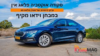 מבחן וידאו: סקודה אוקטביה פלאג אין היא מתחרה חדשה ומעניינת בתחום רכבי הפלאג אין העממיים בישראל