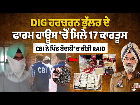 DIG Harcharan Bhullar Fram House CBI Raid 17 Cartridges Recovered