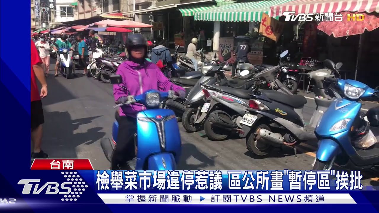 檢舉菜市場違停惹議 區公所畫「暫停區」挨批