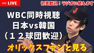 【WBC野球同時視聴】初見歓迎！日本×韓国【侍ジャパン】