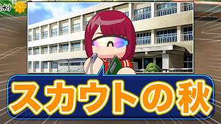 【現在46連勝】100連勝目指して7年目秋〜【栄冠ナイン】【パワプロ2026】【アカgames】