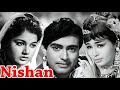 Prem Chopra Sanjeev Kumar Superhit Classic Hindi Movie Nishan Old Classic Hindi Movies In 4K