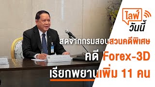 [Live] เวลา 10.00 น. ไลฟ์วันนี้ คดี Forex-3D เรียกพยานเพิ่ม 11 คน | 25 ก.ค. 66