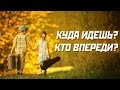 Куда идешь? Кто впереди? 