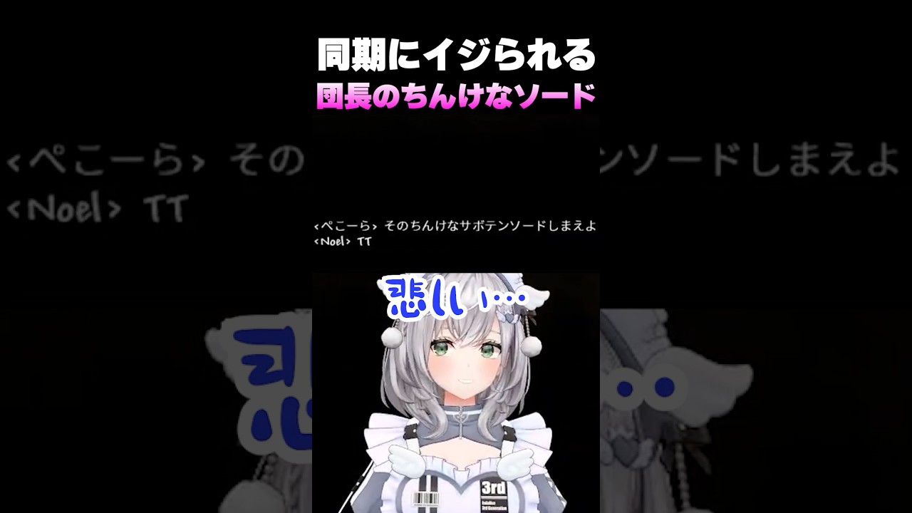同期にイジられてしまう団長のちんけなソードｗ【テラリア/ホロライブ切り抜き/白銀ノエル】#shorts