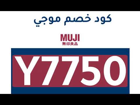 طريقة الشراء من موجي - Muji بالفيديو
