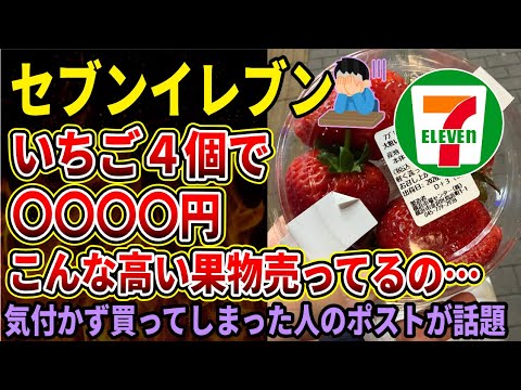 【セブンイレブン】やばい値段のいちごが売っていると話題に‼実は色んな種類があるから注意。毎年大量廃棄の恵方巻の損失額は推計3億円