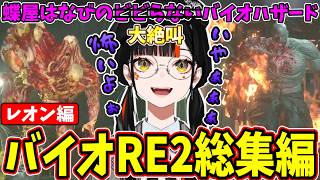 【バイオRE2レオン編まとめ】ビビらないし怖くないと言いながら悲鳴をあげる蝶屋はなび【ぶいすぽ/切り抜き】