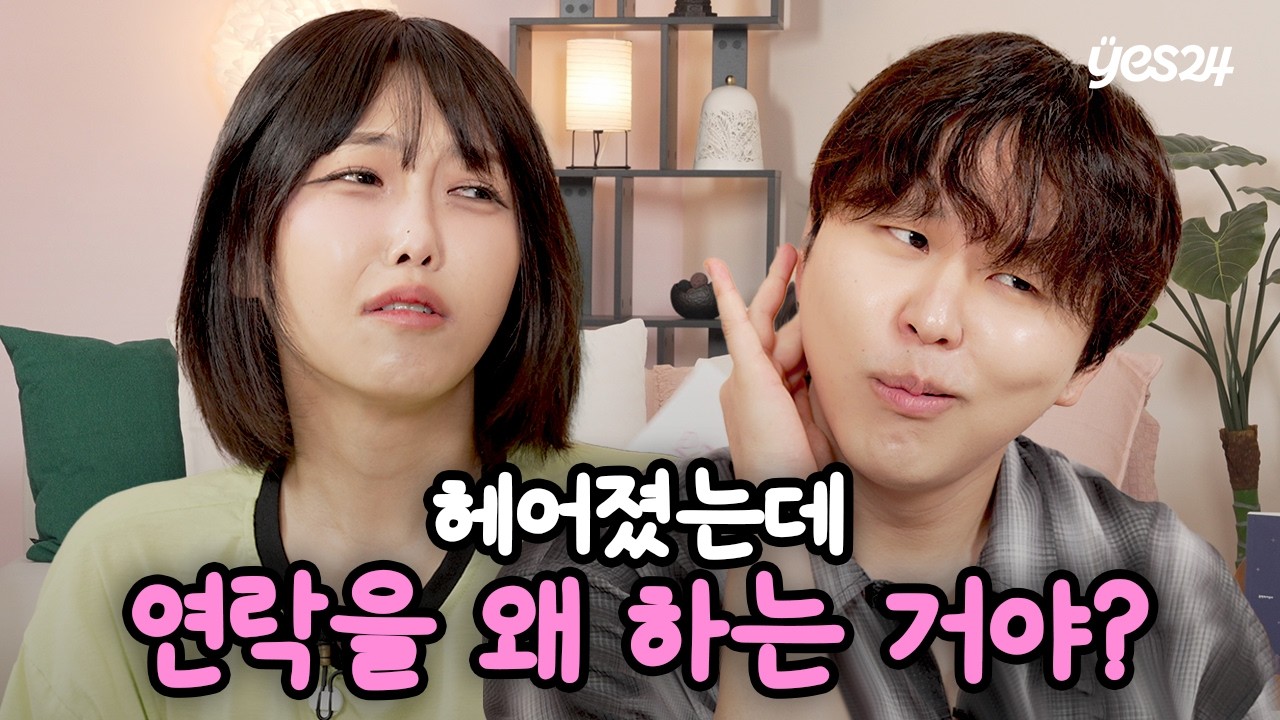 헤어진 연인과 재회하고 싶어요 | 러브픽션 EP.2 재회 연애🔁 | 예스24