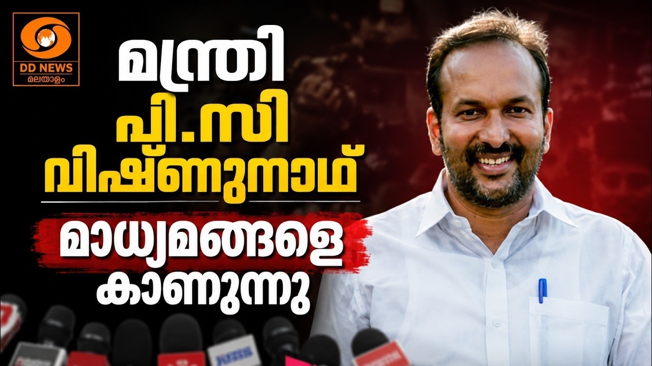 live: LIVE  മന്ത്രി പി.സി.വിഷ്ണുനാഥ് മാധ്യമങ്ങളെ കാണുന്നു | 