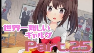 【実況】ツンデレっ子がデレたらめっちゃ可愛く見える現象【Part25】