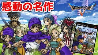 【不朽の名作】ドラゴンクエストⅤ 天空の花嫁を懐かしみながら実況【ドラゴンクエスト５～天空の花嫁～】【ドラクエ５】