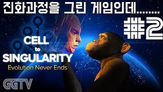 이 게임을 다시 플레이하게 될줄은 몰랐다;; 'Cell to Singularity: Evolution Never Ends' #2 (PC) gameplayㅣG곤드래의 GGTV