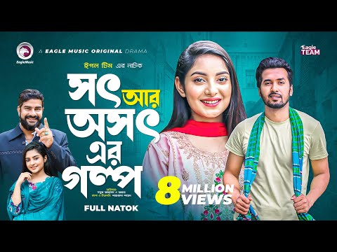 সৎ আর অসৎ এর গল্প | Bangla Natok 2022 | Sabuj Ahmed | Ontora | বাংলা নাটক ২০২২
