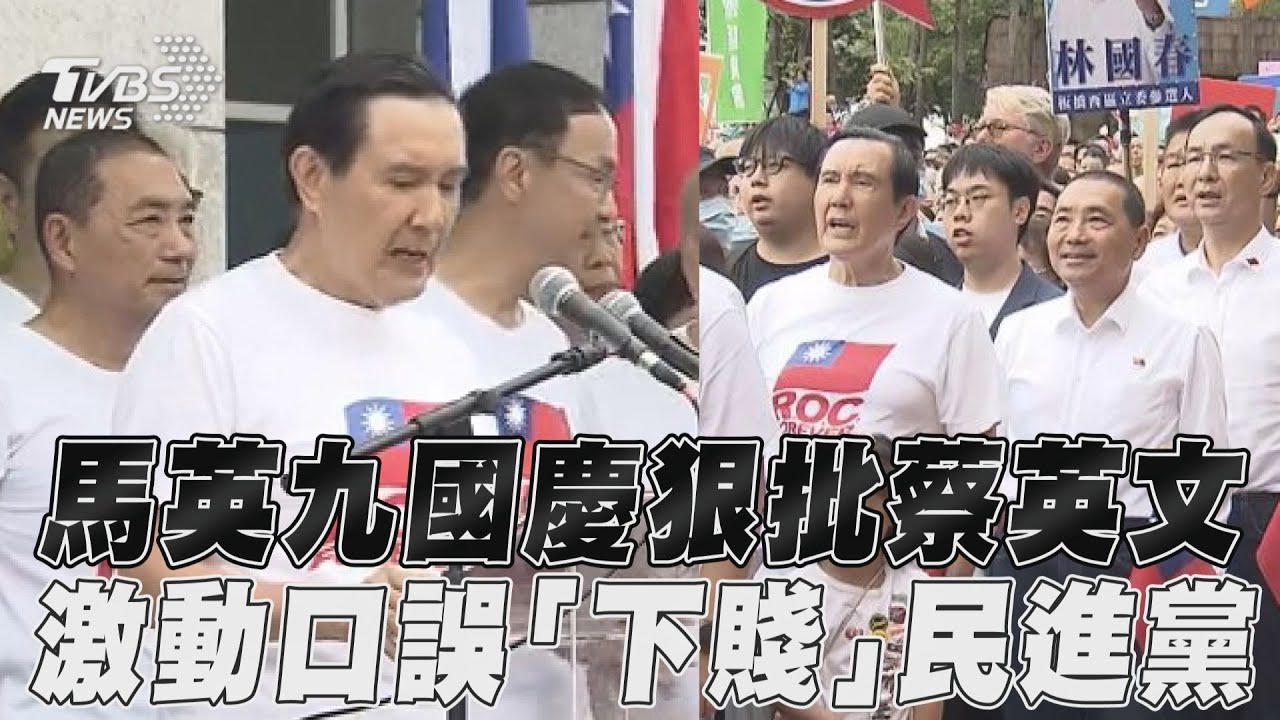 太激動!馬英九不滿國慶日偷渡台獨 口誤「下賤」民進黨