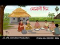 Golden Day Bangla Cartoon Bangla Cartoon Thakurmar Jhuli Jemon AFX Animation