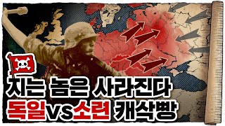 💀 2차세계대전 🇩🇪독일편 10화 (完) / 💀 인류 역사상 최악의 전쟁... 독소전쟁의 시작!