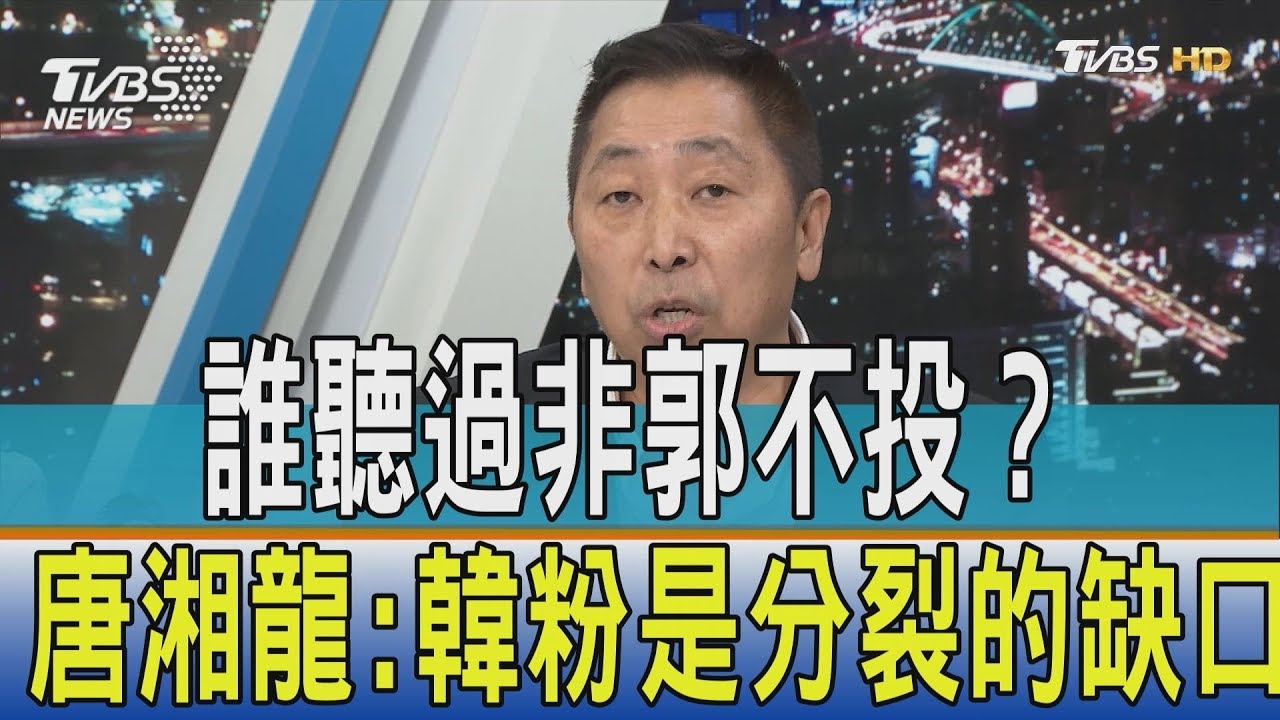 誰聽過非郭不投? 唐湘龍:韓粉是分裂的缺口