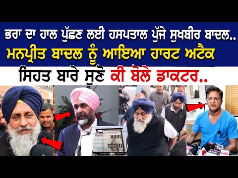 ਭਰਾ ਦਾ ਹਾਲ ਪੁੱਛਣ ਲਈ ਹਸਪਤਾਲ ਪੁੱਜੇ Sukbir Badal, ਮਨਪ੍ਰੀਤ ਬਾਦਲ ਨੂੰ ਆਇਆ Heart Attack. ਸਿਹਤ ਬਾਰੇ ਸੁਣੋ ਕੀ.