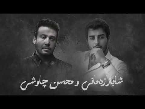 Shabaz zamani ft Mohsen Chavoshi song (Mina Gyan) Remix 2025 