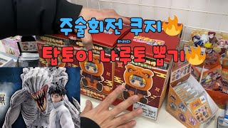 부평 주술회전 쿠지 탑토이 나루토 뽑기🔥