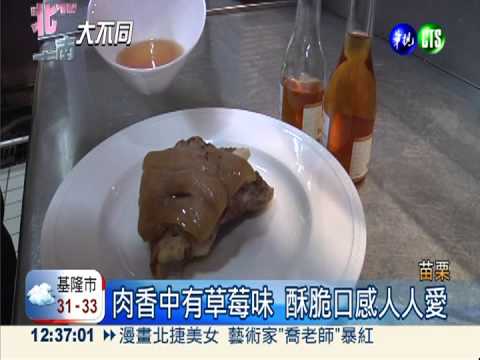 保證沒吃過! 草莓豆腐乳配豬腳