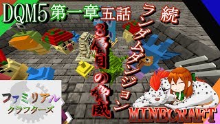 DQM5】 第一章 5 話～続ランダムダンジョン3層目の脅威～【FCS マイクラ実況第２弾】