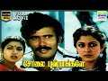 Solai Pushpangal HD Full Movie Chandrasekar Jeevitha Ramarajan Ramyakrishnan