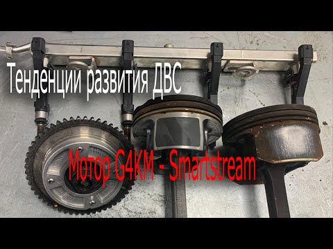 Тенденции развития ДВС. Мотор G4KM - Smartstream