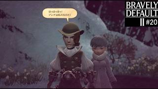 ブレイブリーデフォルト２　実況Part20