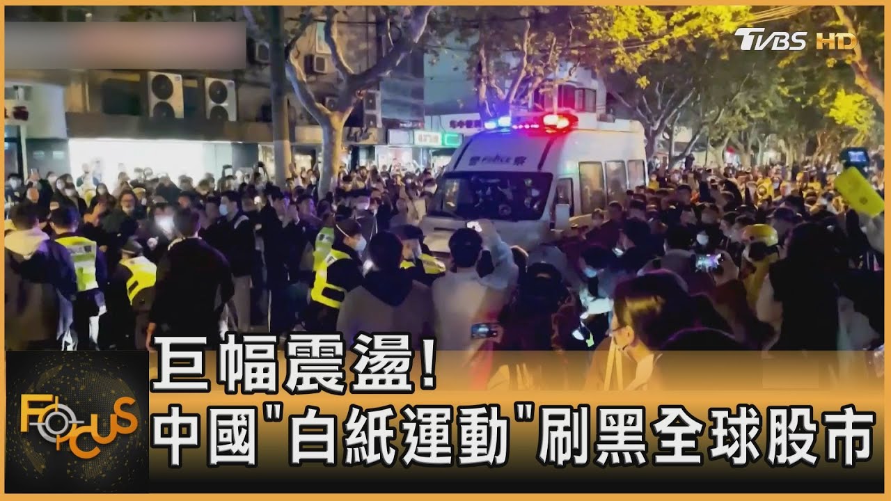 巨幅震盪!中國「白紙運動」刷黑全球股市