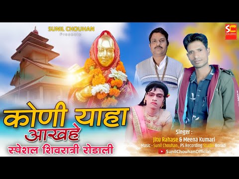 2023 सालु रोडाली | कोणी याहा आखहे | Jitu rahse & mina kumari rodali 22023 | jitu rahase rodali