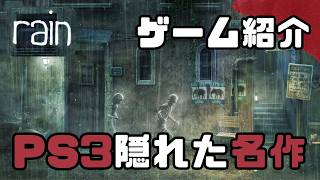 梅雨になると思い出す、PS3の隠れた名作『rain』【ゲーム紹介】
