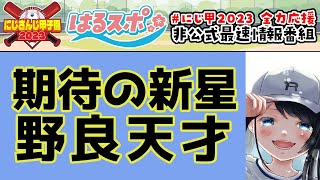 [閒聊] (虹甲2023) 小野町春香 戰報 #5