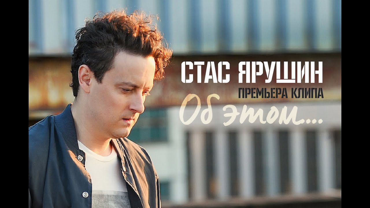 Стас Ярушин — Об Этом
